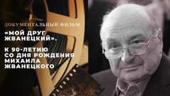 «Мой друг Жванецкий». 3 серия. Документальный фильм к 90-летию со дня рождения Михаила Жванецкого