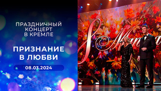 «Признание в любви». Праздничный концерт в Кремле