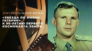«Звезда по имени Гагарин». Документальный фильм к 90-летию первого космонавта Земли