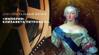 «Империя: Елизавета Петровна». Документально-игровой фильм