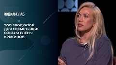 Топ-базовых продуктов для косметички: советы Елены Крыгиной. Не лыком шиты. Фрагмент