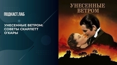 Как принимать подарки от мужчин и признаваться в любви: советы Скарлетт О'Хара. Обязательно к прочтению. Фрагмент