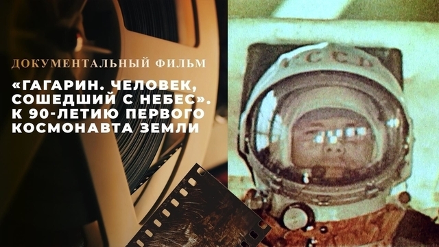 «Гагарин. Человек, сошедший с небес». Документальный фильм к 90-летию первого космонавта Земли