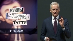 Йонас Гар Стере, или Классическая норвежская отмороженность. Куклы наследника Тутти
