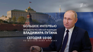 В интервью Дмитрию Киселеву Владимир Путин рассказал о том, как будет развиваться Россия в ближайшие шесть лет