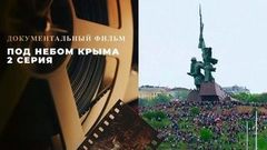 Под небом Крыма. 2 серия. Документальный фильм