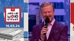 Я люблю мою страну