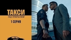 Такси под прикрытием. 1 серия