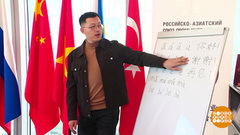 Хорошо быть полиглотом! И выгодно. Доброе утро. Фрагмент