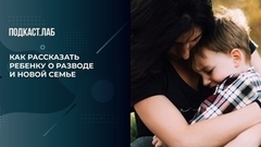 Как рассказать ребенку о разводе и новой семье: советы психолога. Триггеры. Фрагмент