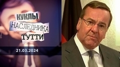 Неловкое положение Бориса Писториуса. Куклы наследника Тутти