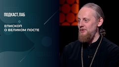 «Плоть печалится, а душа веселится», — епископ о Великом посте. Собрались с мыслями. Фрагмент
