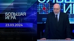 Теракт в «Крокус Сити Холле». Большая игра. Часть 4. Спецвыпуск