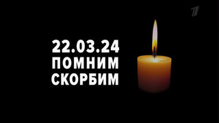 День памяти жертв теракта в «Крокус Сити Холле»