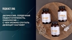 Депрессия, сердечная недостаточность, онкология — с чем можно спутать дефицит магния? Обман веществ. Фрагмент