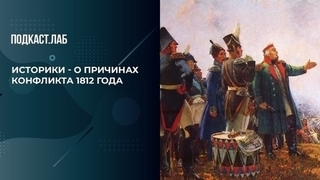 К войне готовились обе стороны, но Наполеон ударил первым. Историки — о причинах конфликта 1812 года. Россия и Запад на качелях истории. Фрагмент