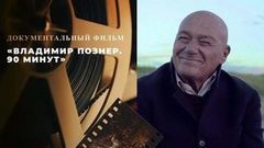«Владимир Познер. 90 минут». Документальный фильм