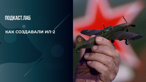 Ил-2 или «Летающий танк». Как создавали самолет, изменивший ход Великой Отечественной войны. Все хотят летать. Фрагмент