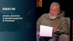 «Я не писал стихи 30 лет», — Игорь Волгин о возвращении в поэзию. Пусть не говорят, пусть читают. Фрагмент