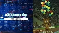АнтиФейк. Выпуск от 11.04.2024