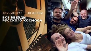«Все звезды русского космоса». Документальный фильм