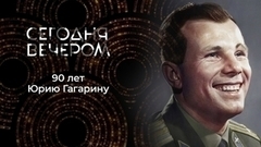 Гагарину — 90. Знаете, каким он парнем был! Сегодня вечером