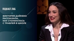 «Мне было очень страшно», — Виктория Дайнеко о травле в школе. Кот Шредингера. Фрагмент