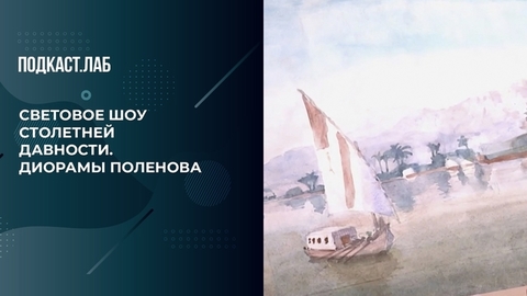 Световое шоу столетней давности. Диорамы Поленова. Драгоценные истории. Фрагмент выпуска от 17.04.2024