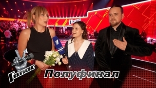 «Мы были одним целым на этой сцене». Полина Чусовитина и Алексей Сулима. Интервью после Полуфинала. Голос 12