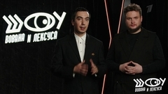 Михаил Козырев. Шоу Вована и Лексуса. Анонс