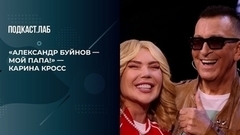 «Александр Буйнов — мой папа!» — Карина Кросс сделала признание. Неформат. Фрагмент