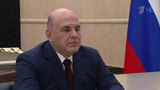 Главные достижения «Росатома» обсудили Михаил Мишустин и глава госкорпорации Алексей Лихачев