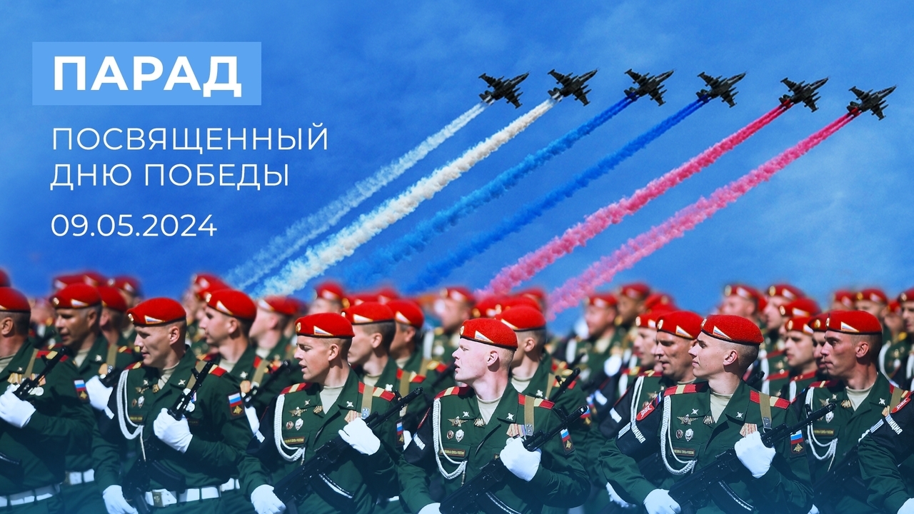 Парад, посвященный Дню Победы. 09.05.2024