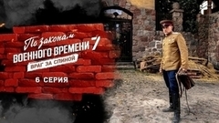 По законам военного времени 7. Враг за спиной. 6 серия