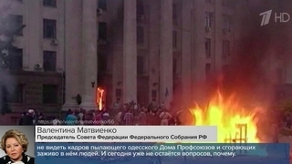 В Совете Федерации и Государственной думе призвали к ответу за трагедию в Одессе