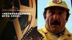 «Непереводимая игра слов». Документальный фильм к 85-летию Леонида Каневского