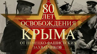 К 80-летию освобождения Крыма