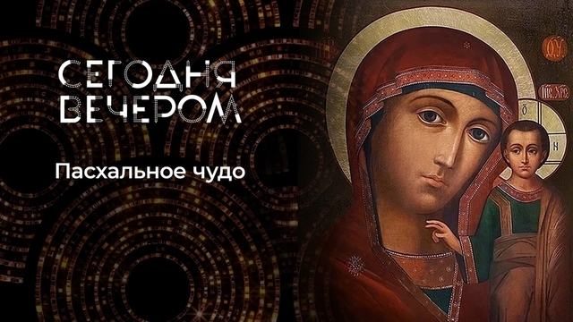 Пасха. Сегодня вечером