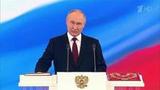 Владимир Путин вступил в должность президента России