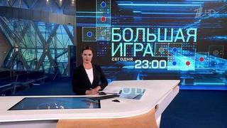 В программе «Большая игра» обсудят начало нового срока президентства Владимира Путина