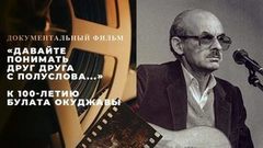 «Давайте понимать друг друга с полуслова...» Документальный фильм к 100-летию Булата Окуджавы