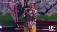 Владимир Маркин — «Белая черемуха». Три аккорда. Восьмой сезон. Фрагмент