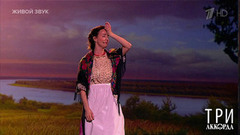 Валерия Ланская — «Верба-вербочка». Три аккорда. Восьмой сезон. Фрагмент