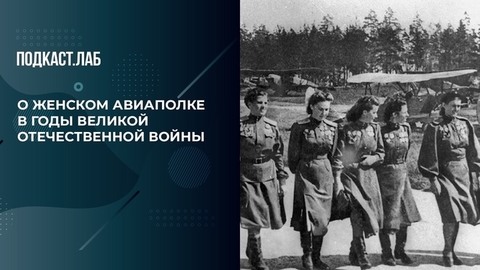 «Посмотрите на эти молодые лица!» — Леонид Якубович о женском авиаполке в годы Великой Отечественной войны. Все хотят летать. Фрагмент