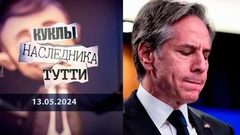 Энтони Блинкен: с неизбывным ужасом в глазах. Куклы наследника Тутти