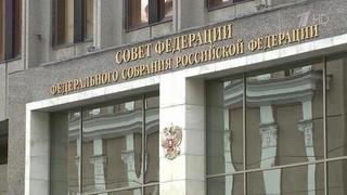 В Совете Федерации прошли консультации по кандидатурам на должности министров силового блока и МИД