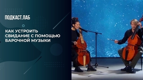 Как устроить свидание с помощью барочной музыки. Антропология. Фрагмент