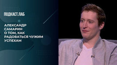 «Если все нормально с головой, есть место для радости». Александр Самарин о зависти к успехам других. Произвольная программа. Фрагмент