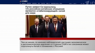 Мировые СМИ отмечают максимально высокий уровень отношений России и Китая за всю историю
