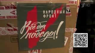 Военкор Первого канала и «Народный фронт» открывают сбор для бойцов спецоперации
